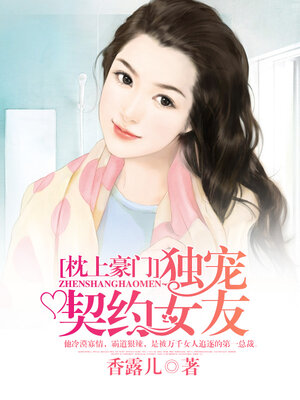 cover image of 枕上豪门